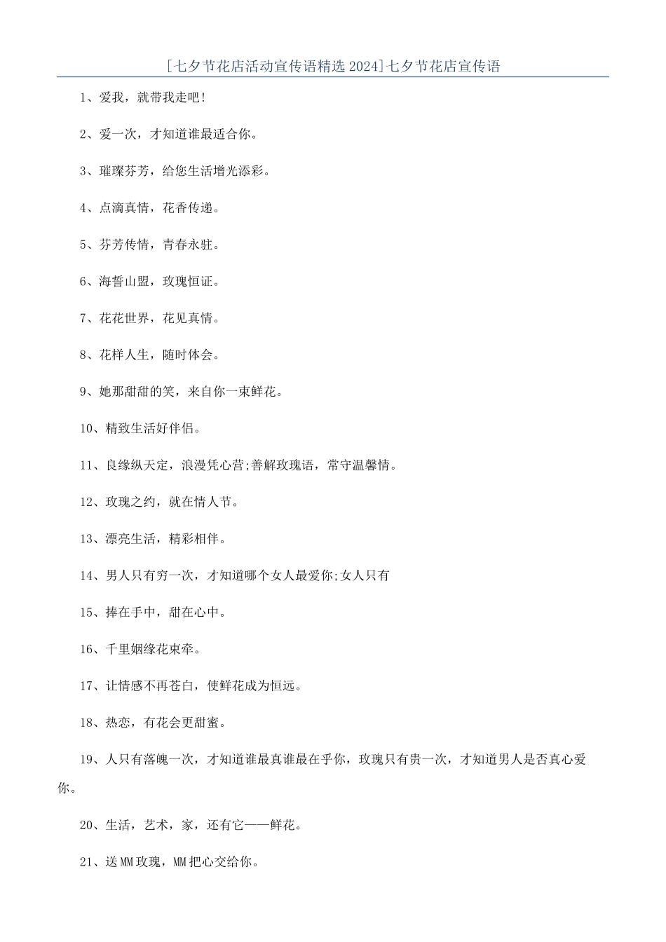 七夕节花店宣传语_第1页