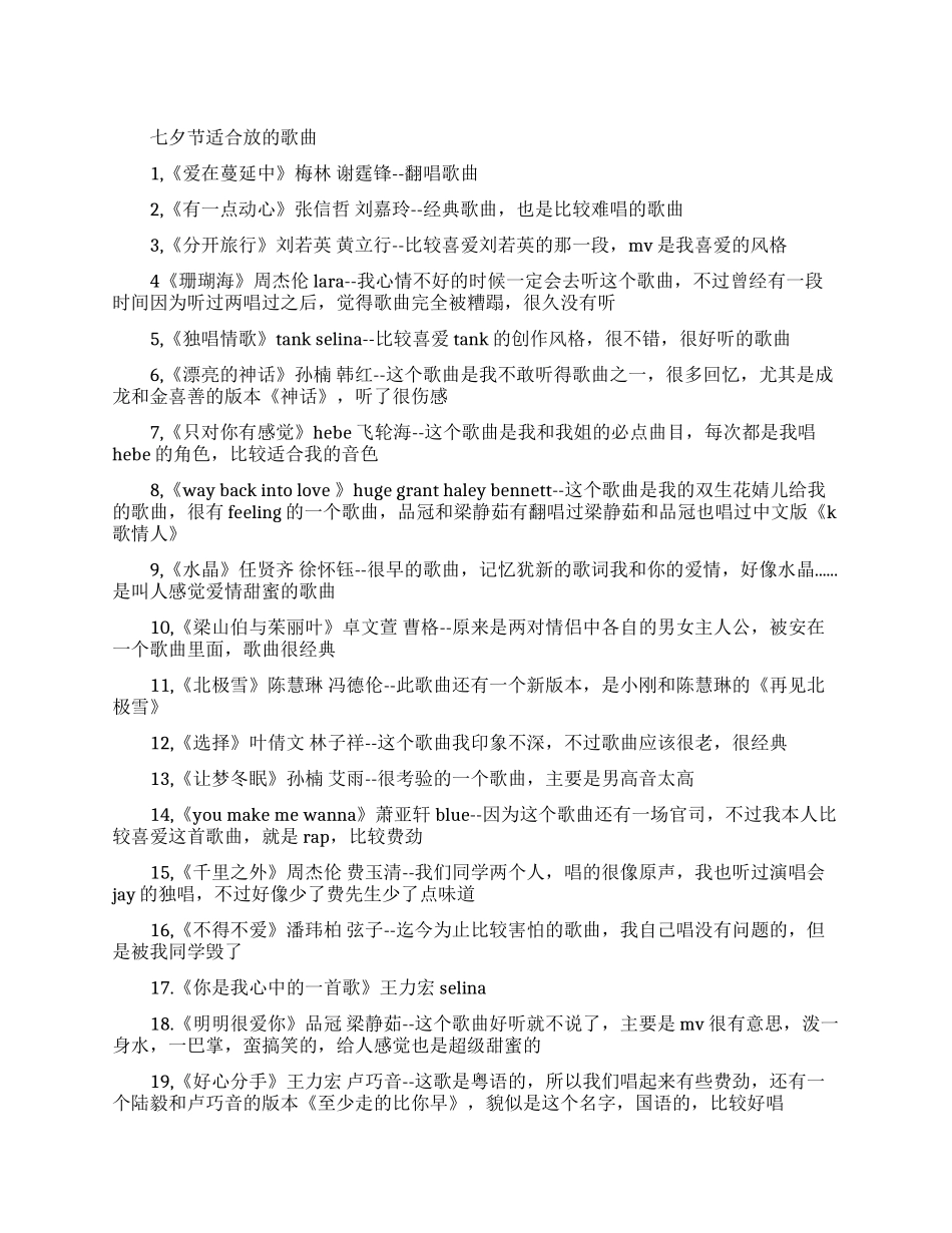 七夕节适合放的歌曲有哪些_第1页