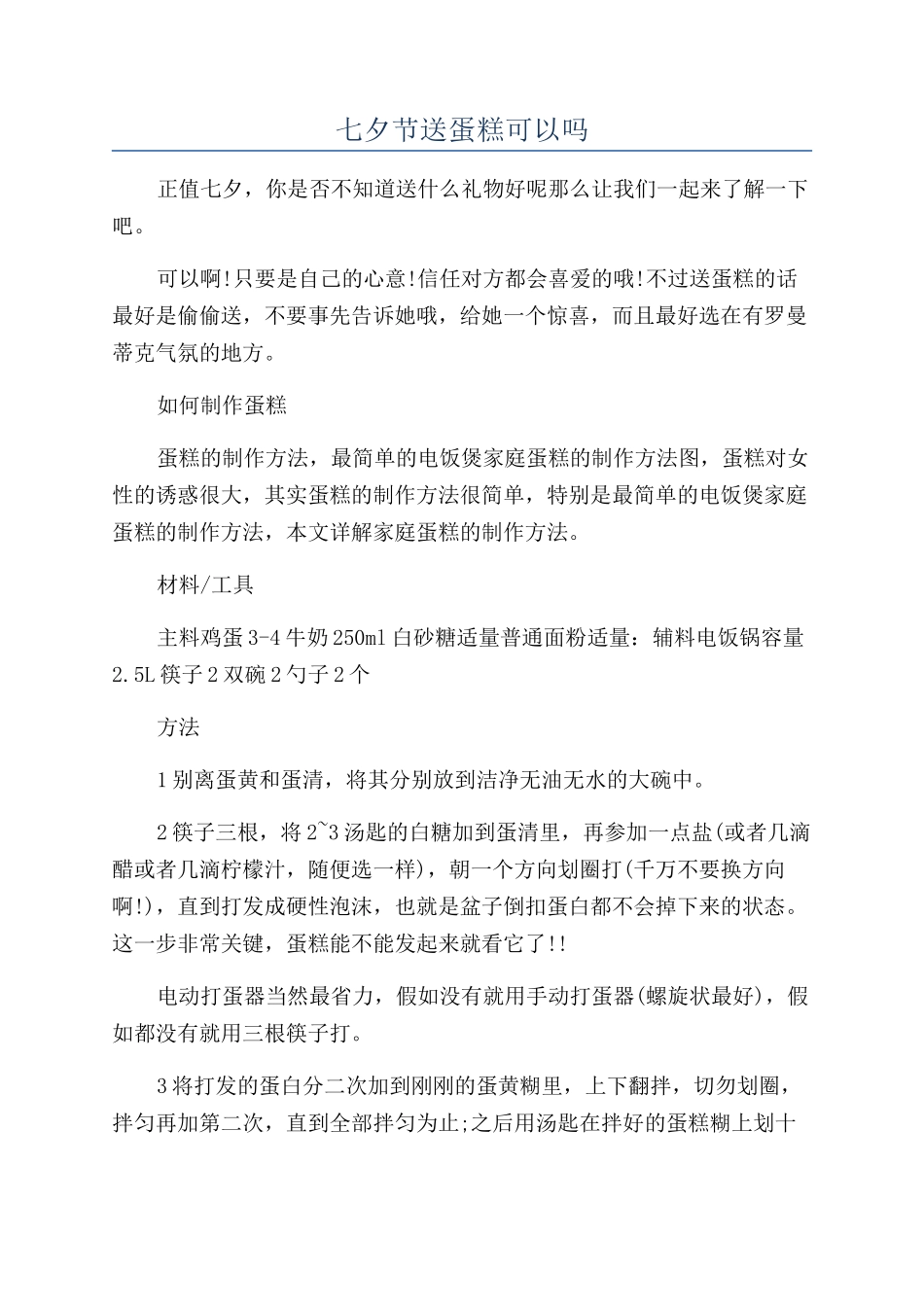 七夕节送蛋糕可以吗_第1页