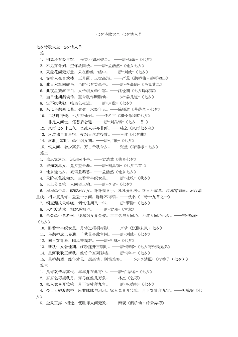七夕诗歌大全-七夕情人节_第1页