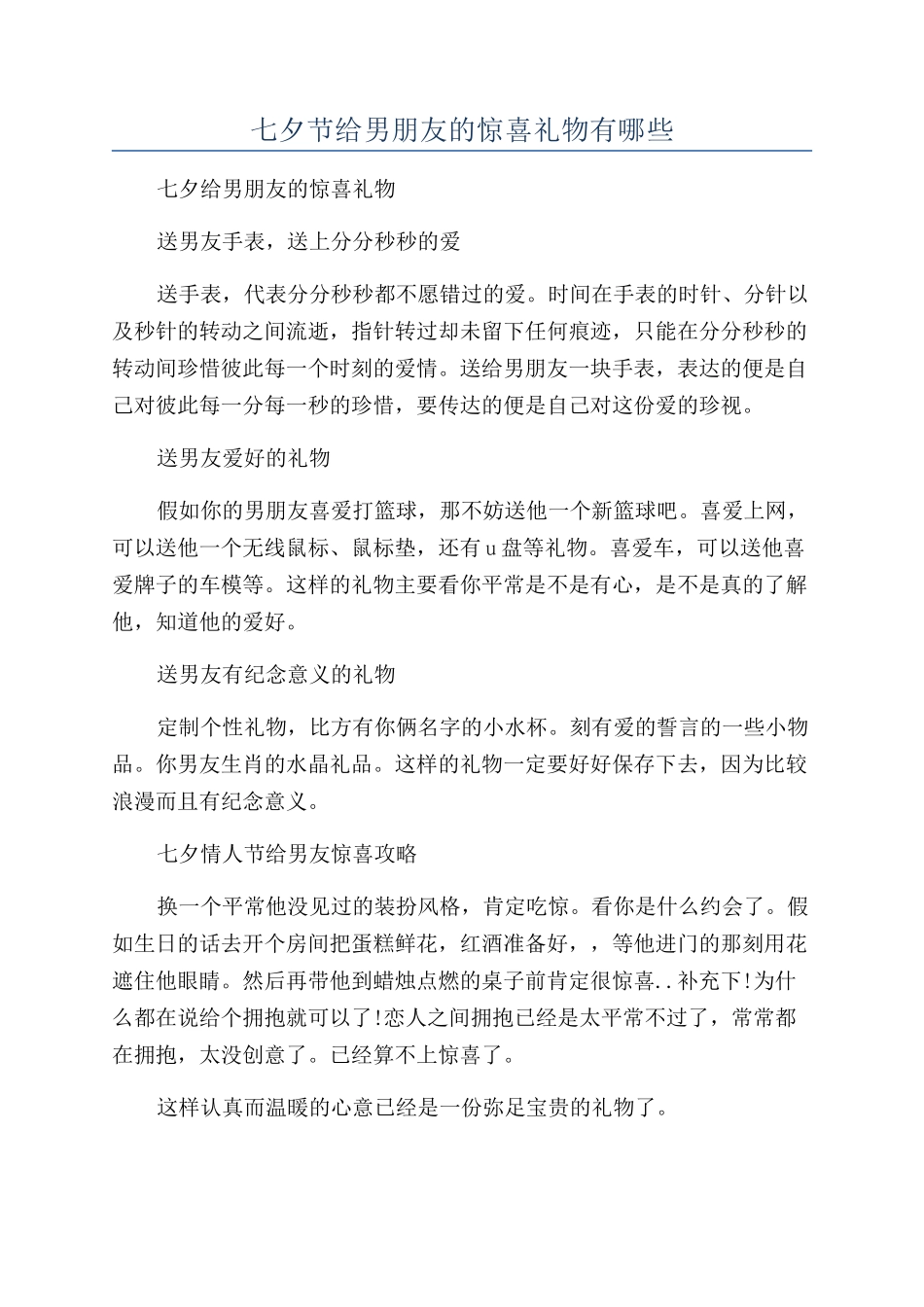 七夕节给男朋友的惊喜礼物有哪些_第1页