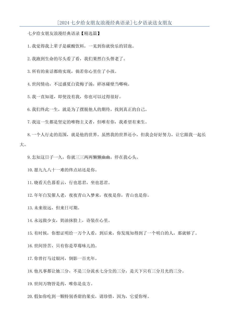 七夕语录送女朋友_第1页