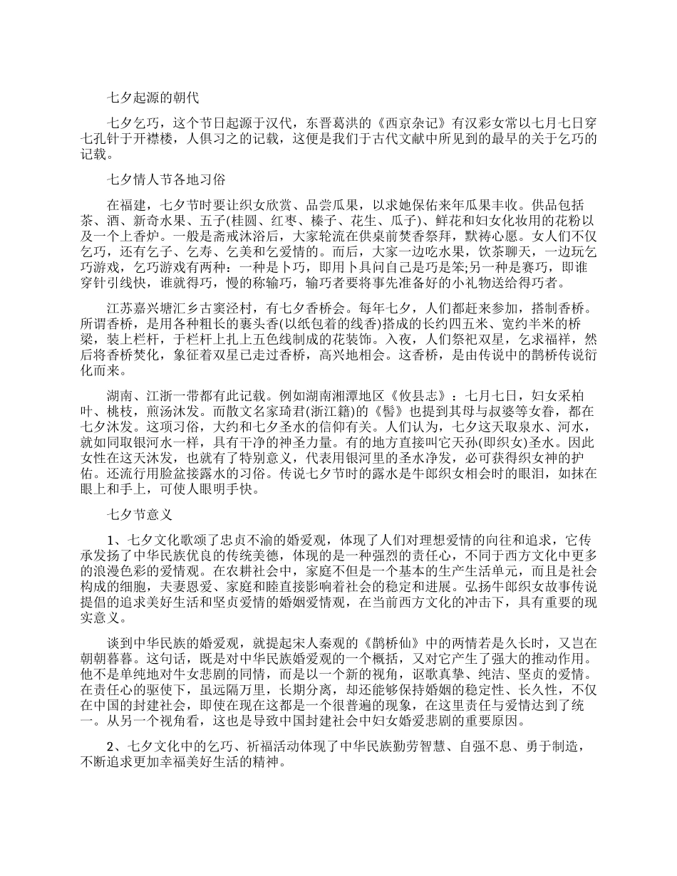 七夕起源的朝代是哪一个_第1页