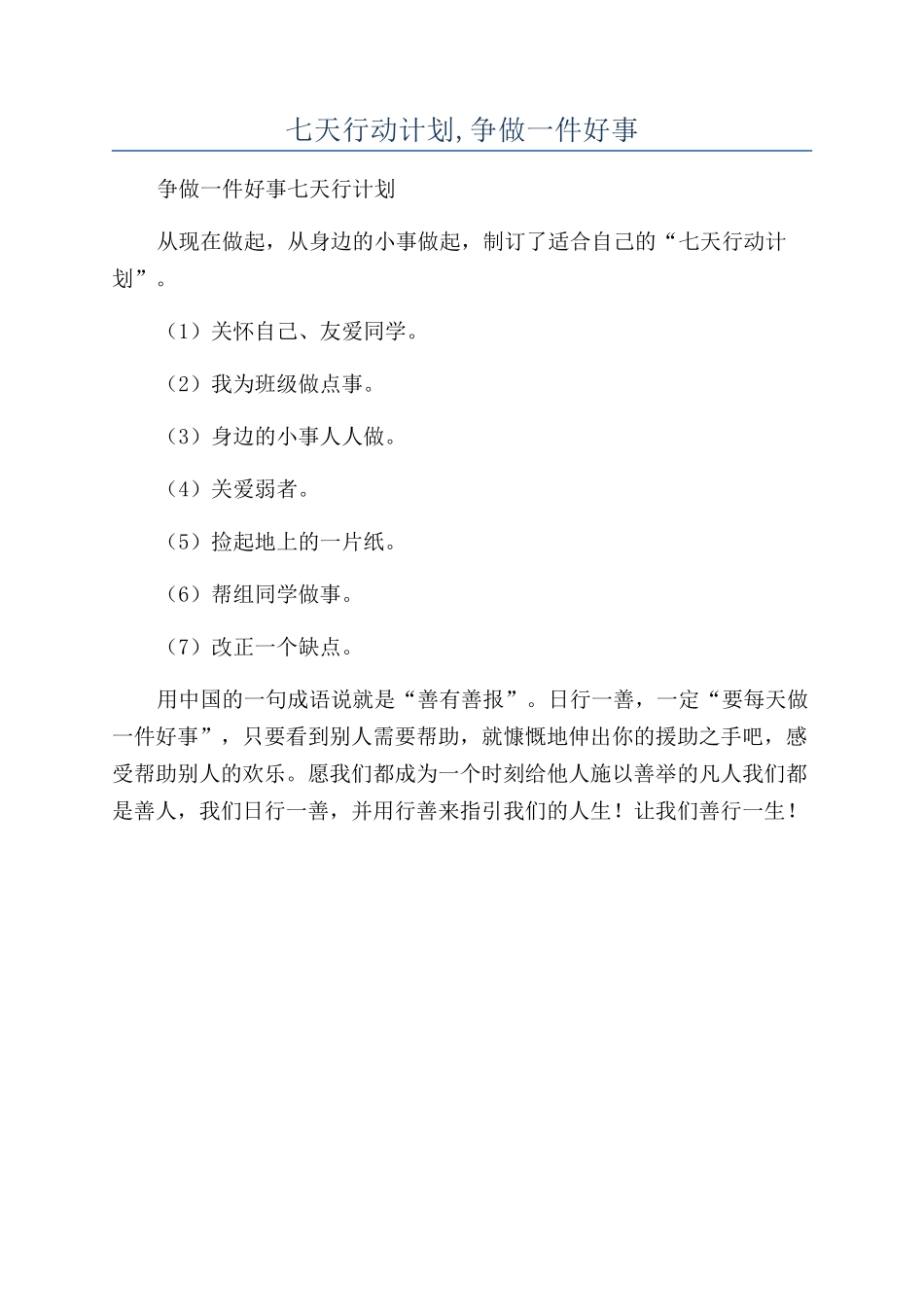 七天行动计划-争做一件好事_第1页