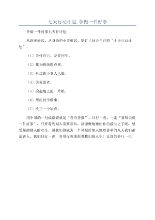 七天行动计划-争做一件好事