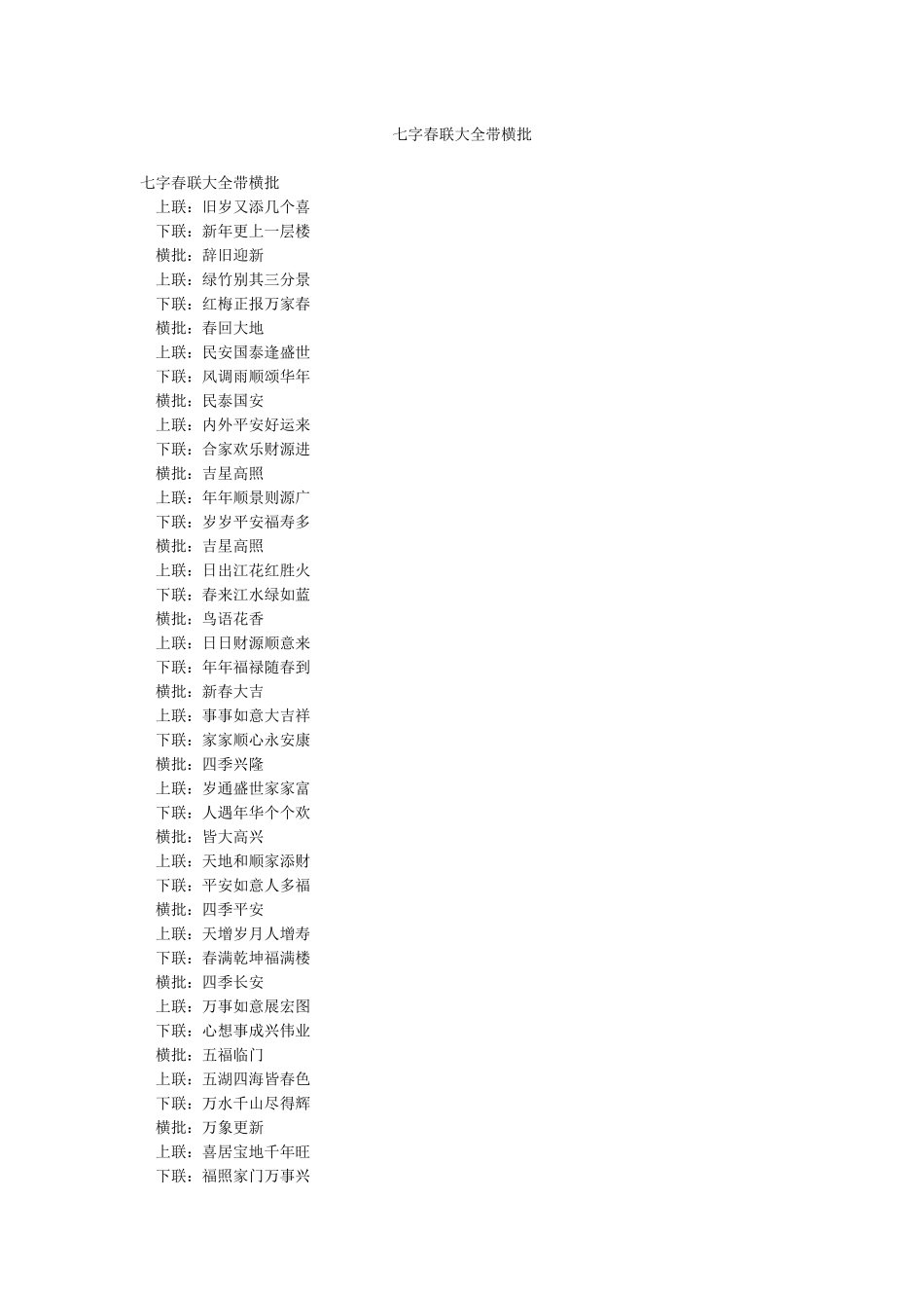七字春联大全带横批_第1页