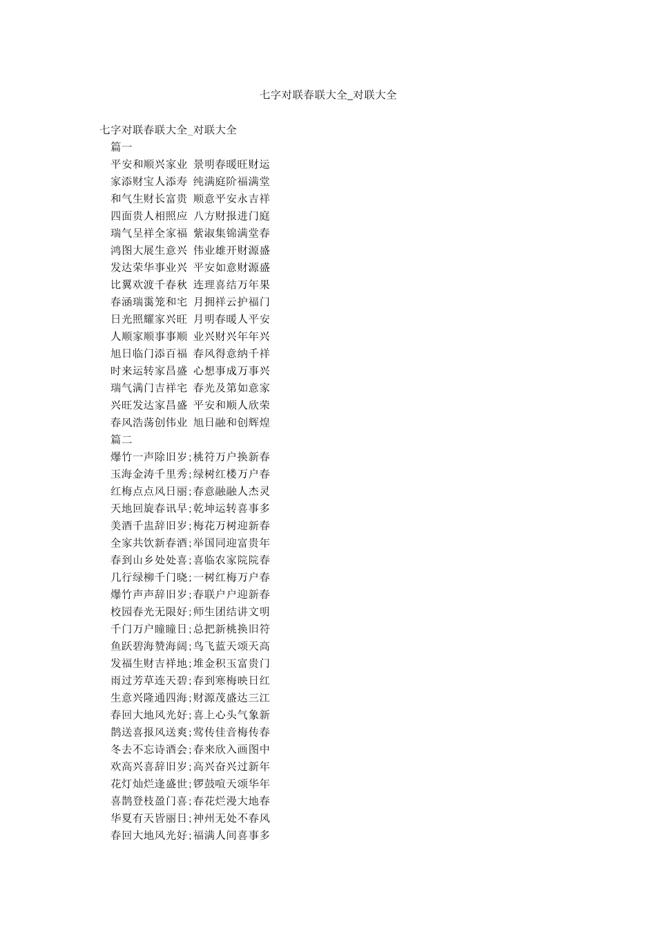七字对联春联大全-对联大全_第1页