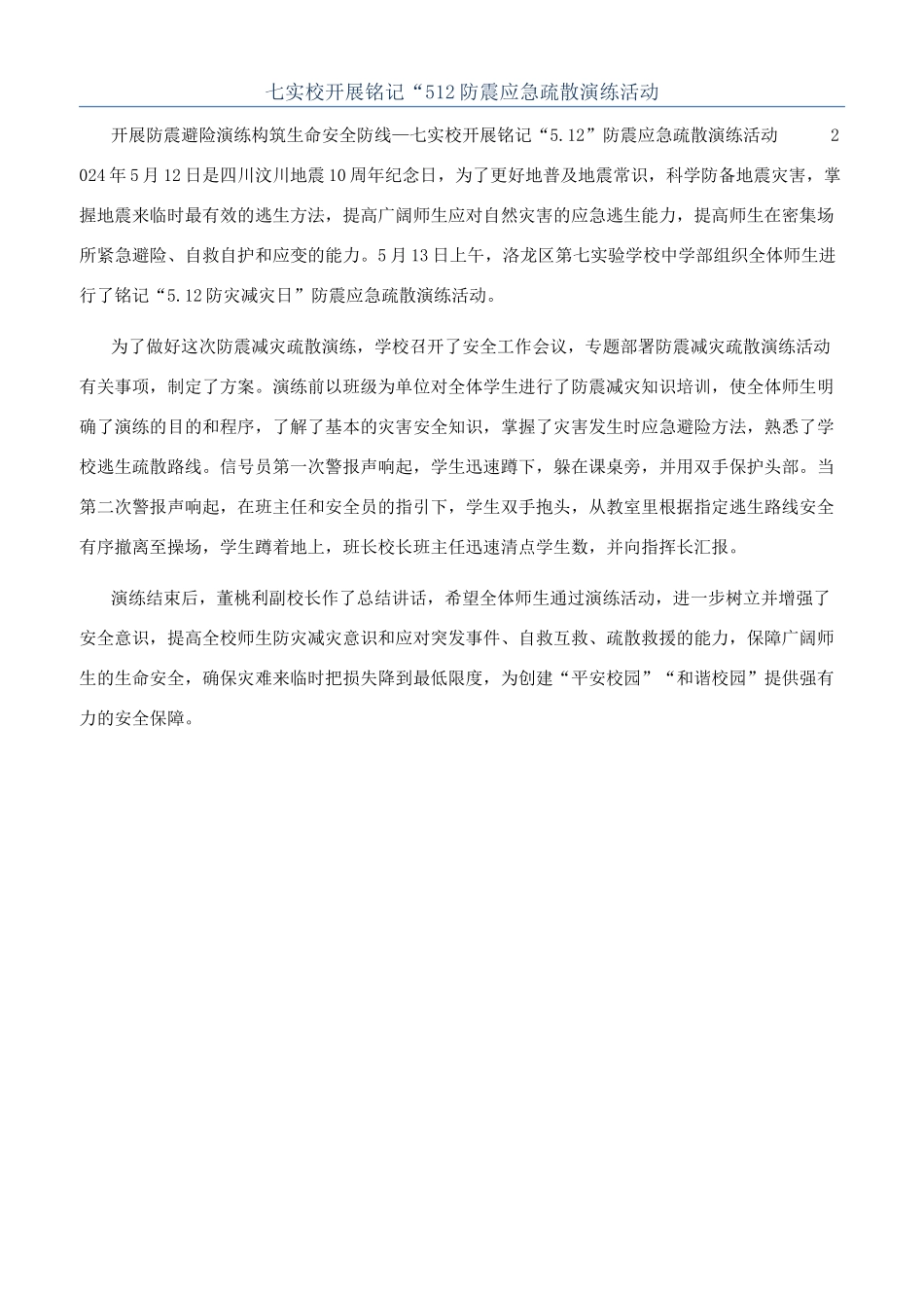 七实校开展铭记“512防震应急疏散演练活动_第1页