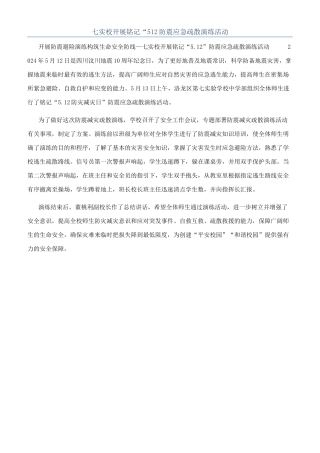 七实校开展铭记“512防震应急疏散演练活动