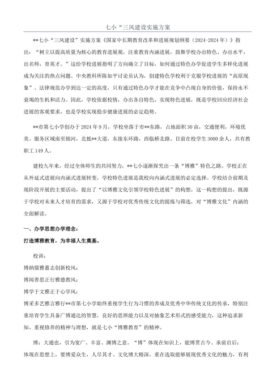 七小“三风建设实施方案_第1页