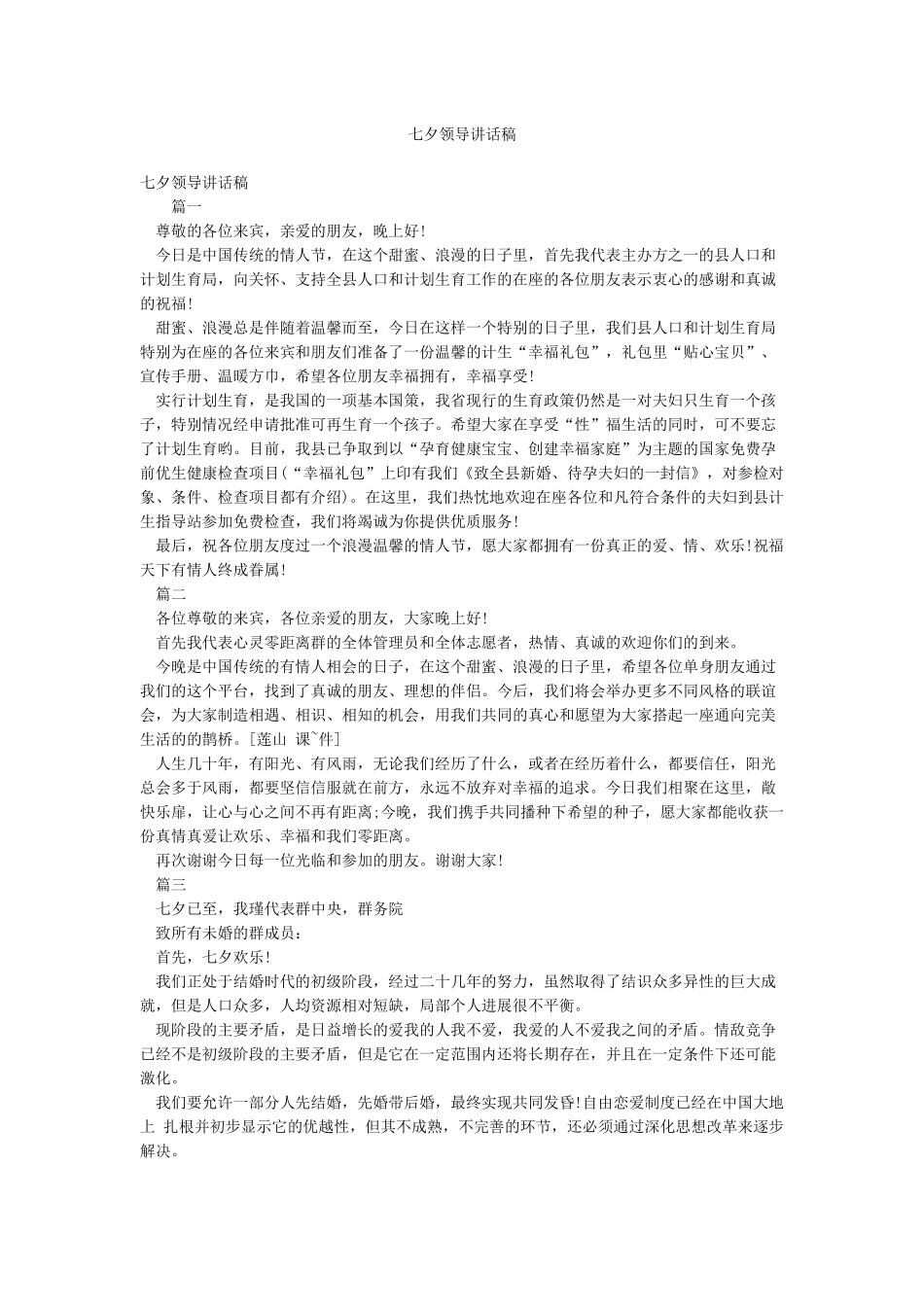 七夕领导讲话稿_第1页