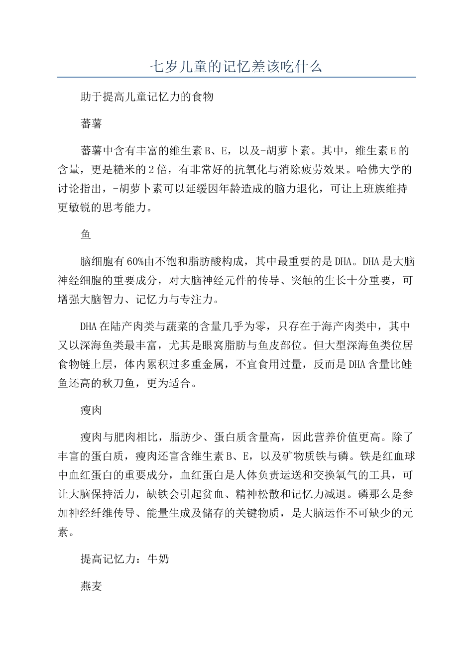 七岁儿童的记忆差该吃什么_第1页