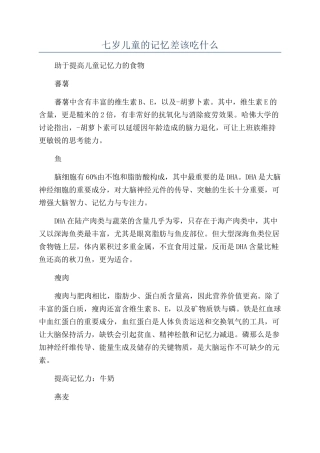 七岁儿童的记忆差该吃什么