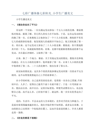 七彩广播体操七彩阳光-小学生广播美文