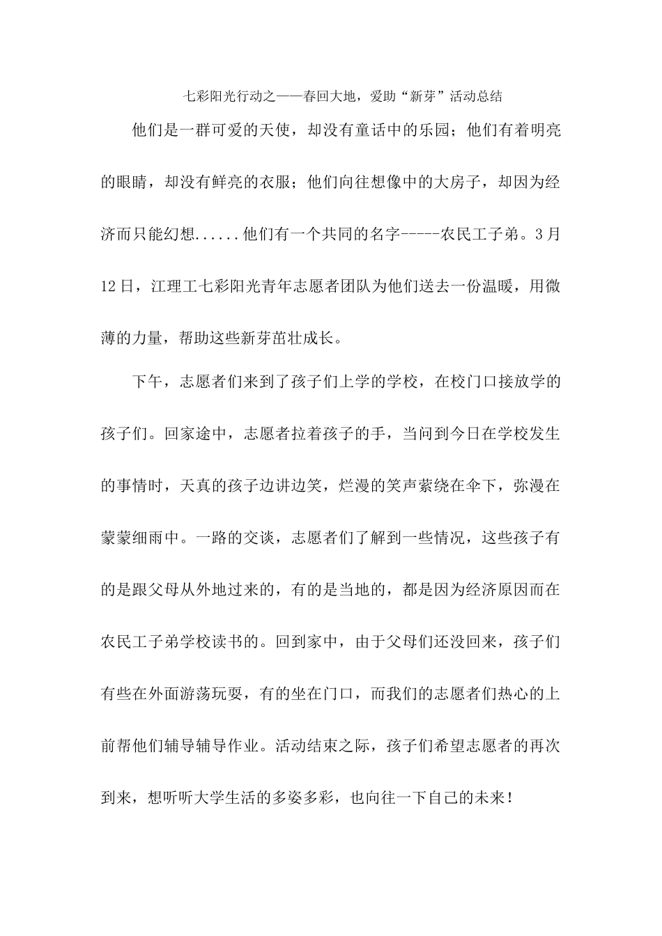 七彩阳光行动活动总结_第1页