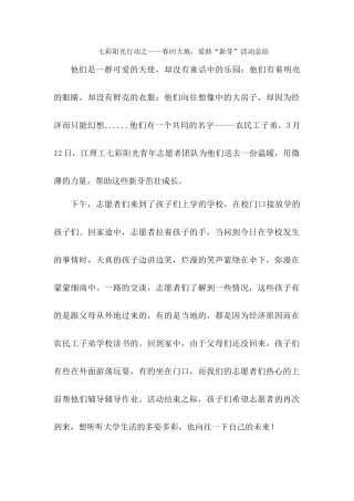 七彩阳光行动活动总结