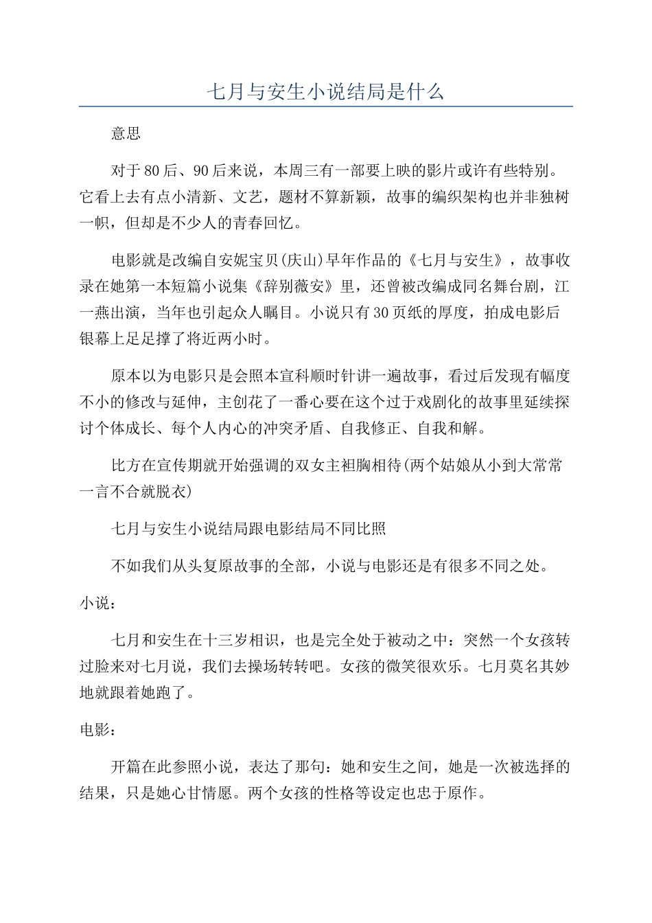 七月与安生小说结局是什么_第1页