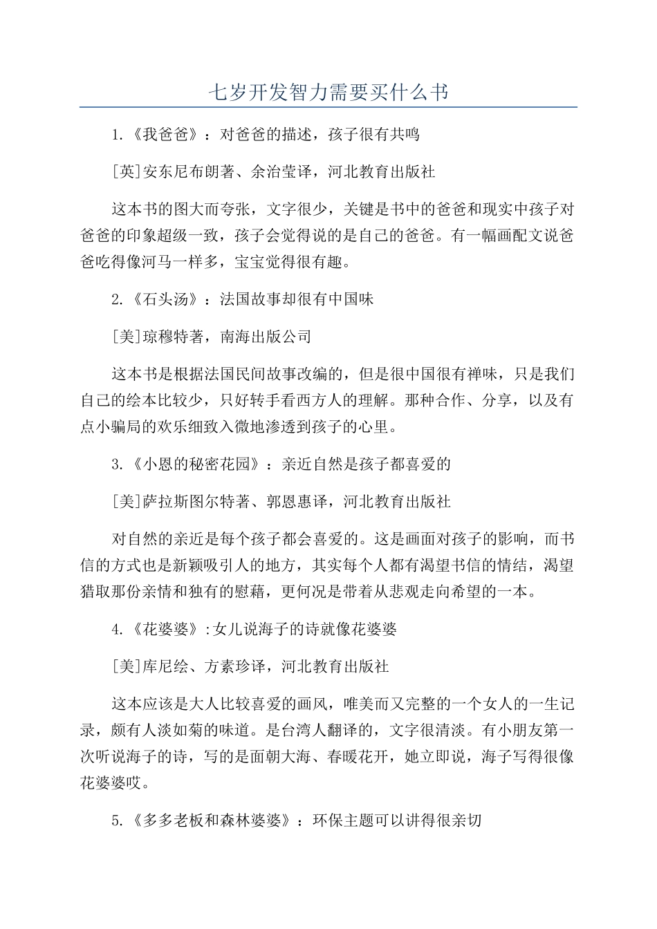 七岁开发智力需要买什么书_第1页