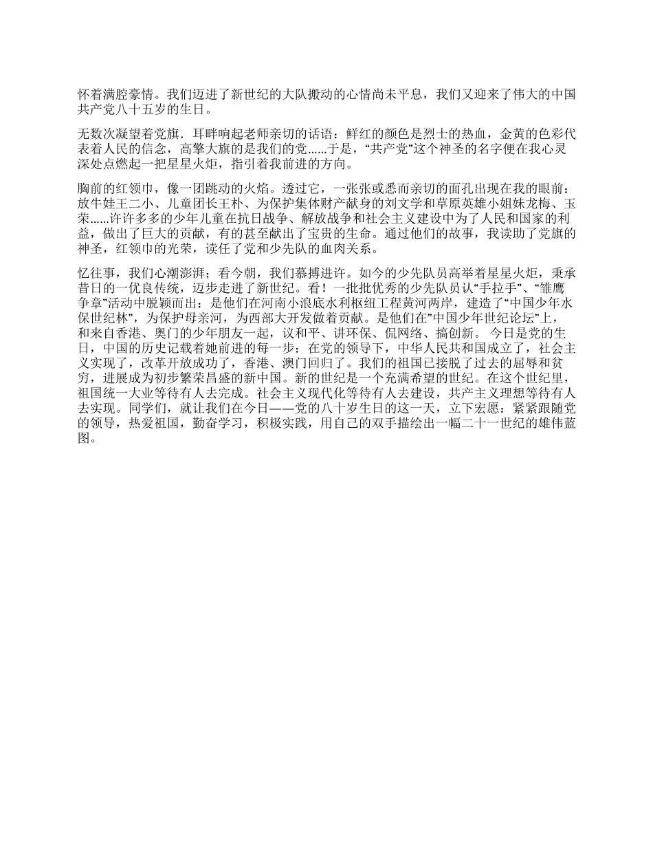 七月份国旗下讲话-党在我心中党建党委_第1页