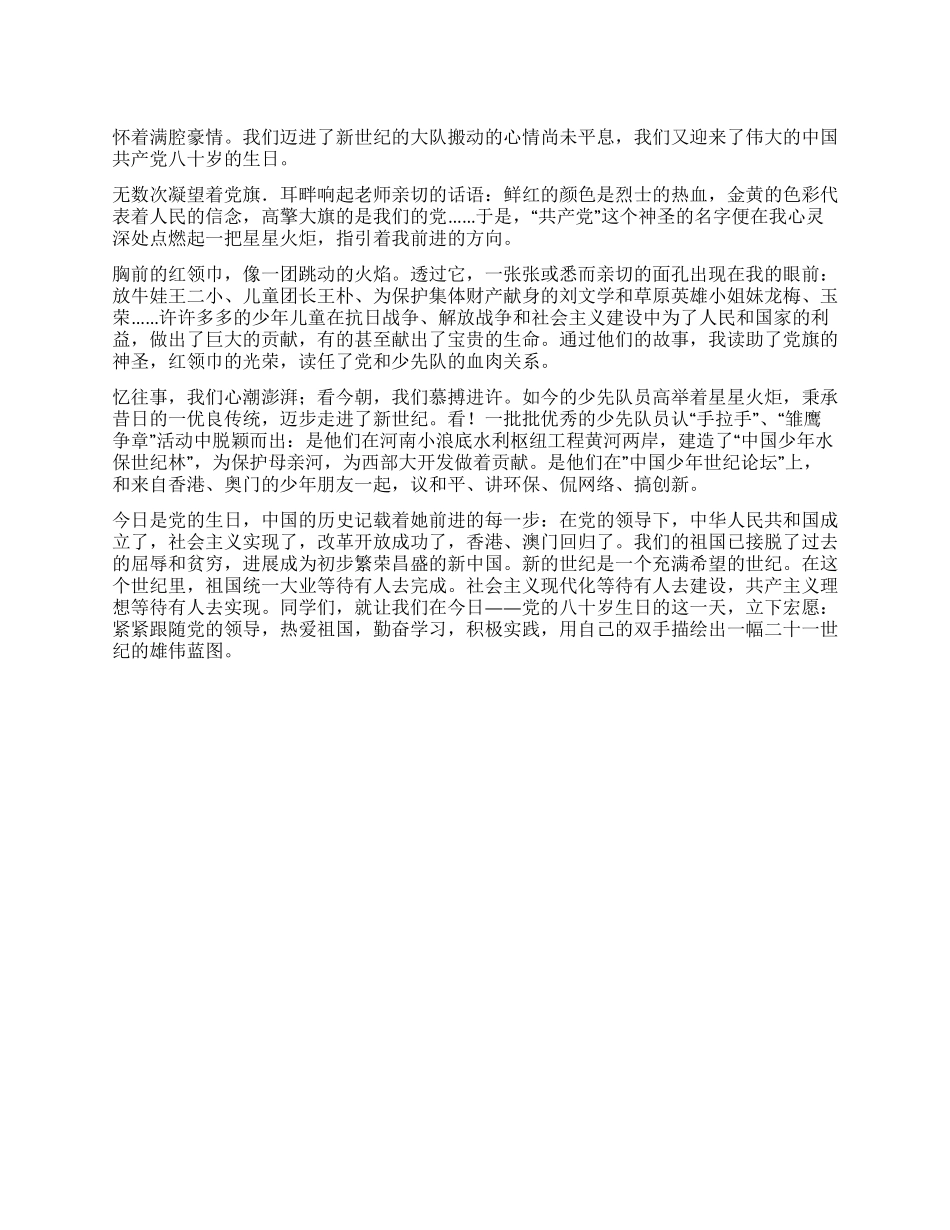 七月份国旗下讲话—党在我心中_第1页