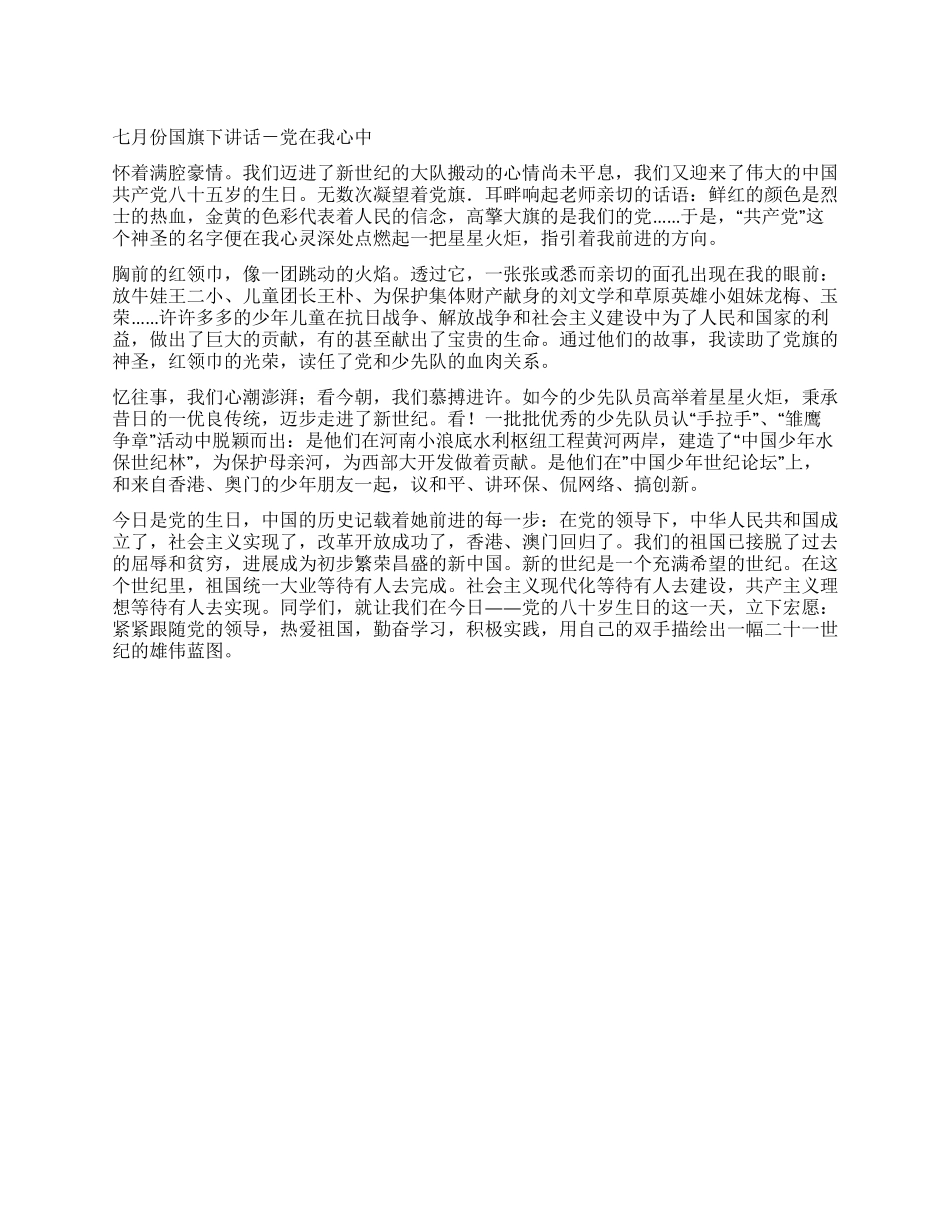 七月份国旗下讲话-党在我心中_第1页