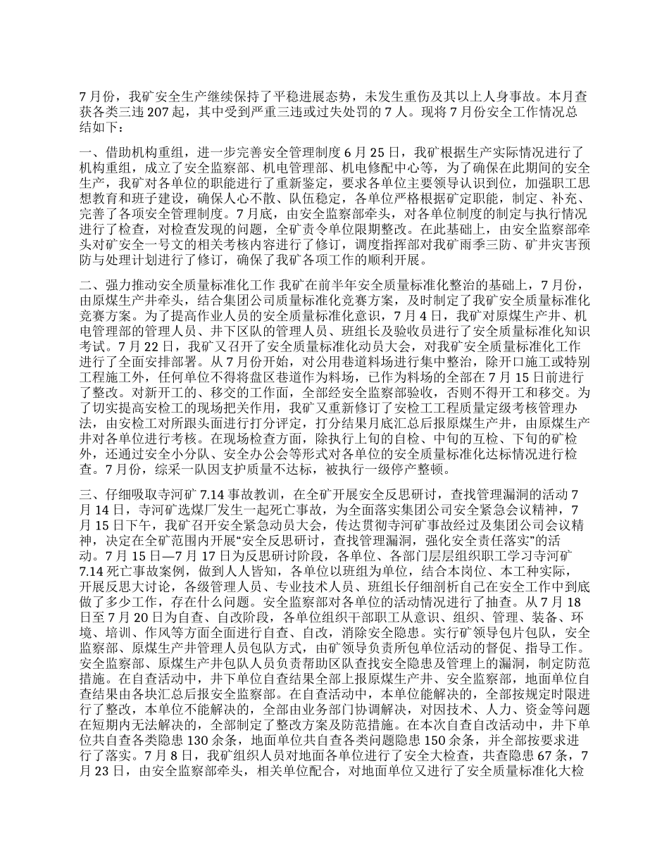 七月份安全工作总结_第1页