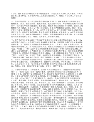 七月份安全工作总结