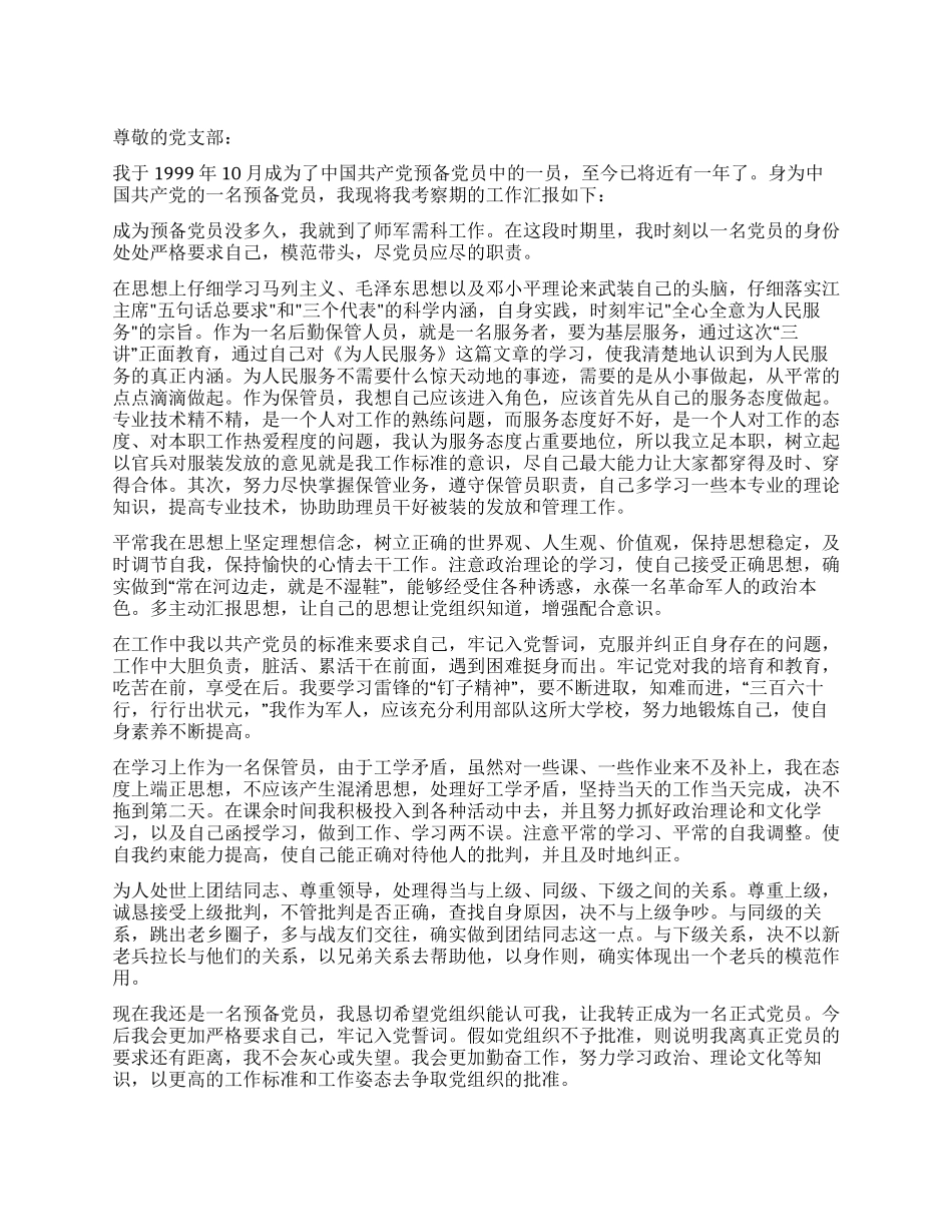 七月入党转正思想汇报范文_第1页