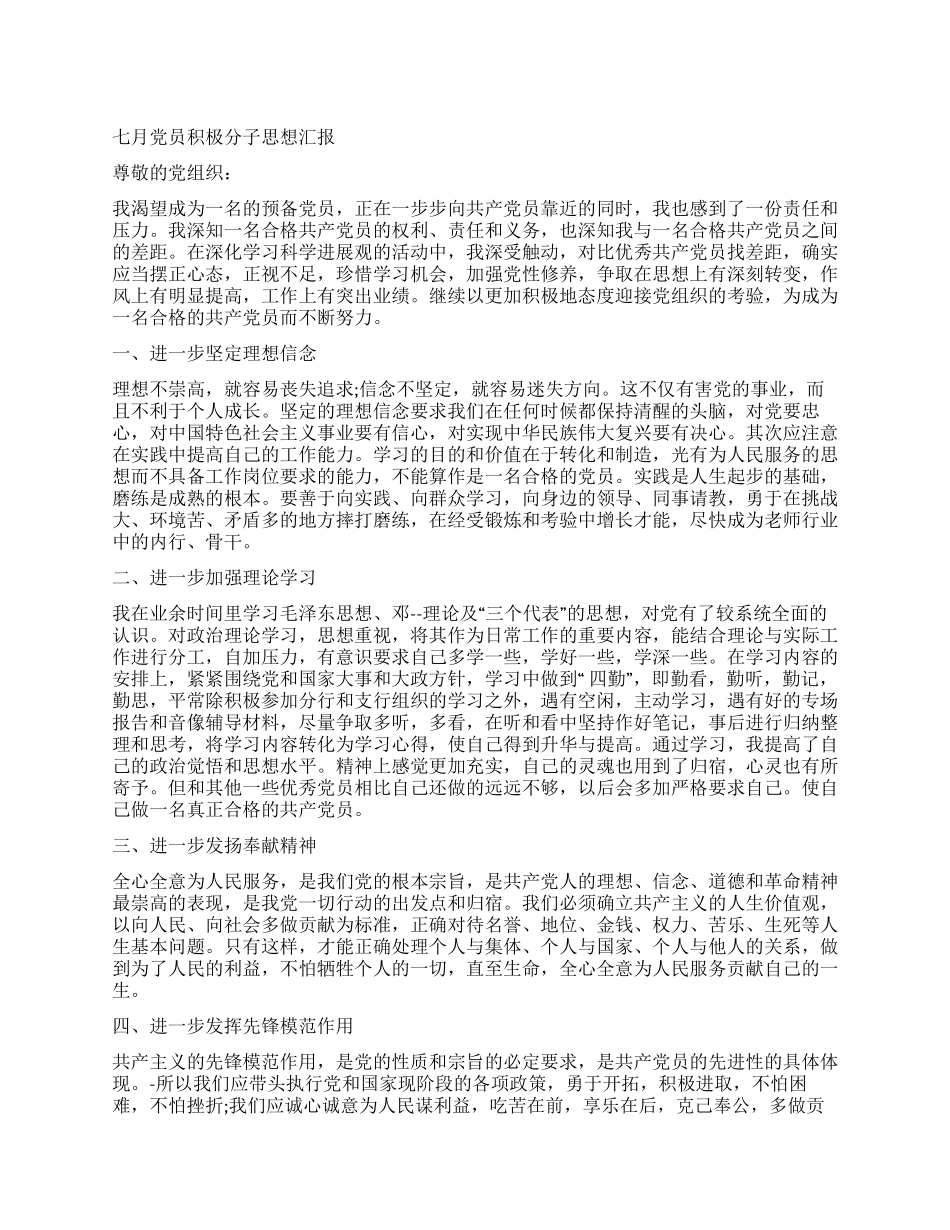 七月党员积极分子思想汇报_第1页