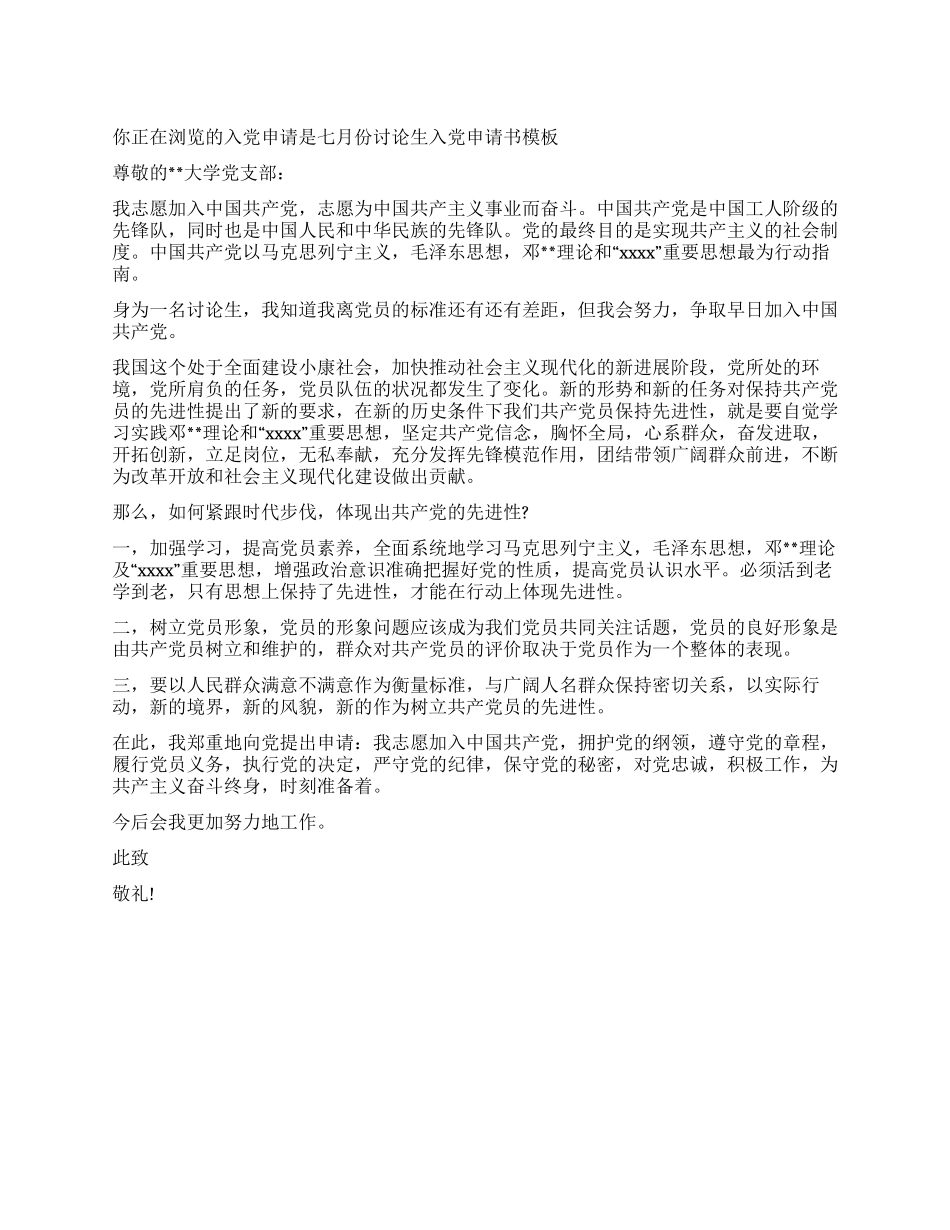 七月份研究生入党申请书模板_第1页