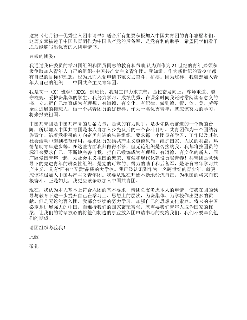 七月初一优秀生入团申请书_第1页