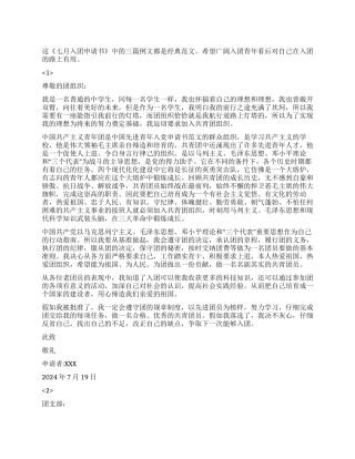 七月入团申请书例文三篇