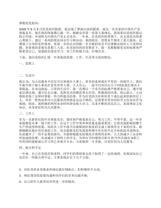 七月底预备党员转正申请书
