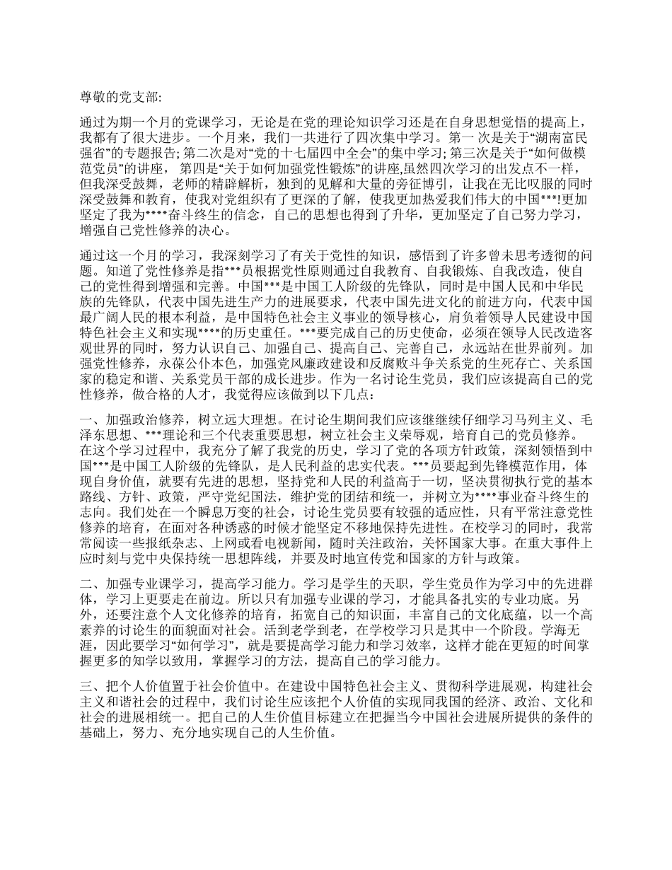 七月研究生党员最新思想汇报_第1页