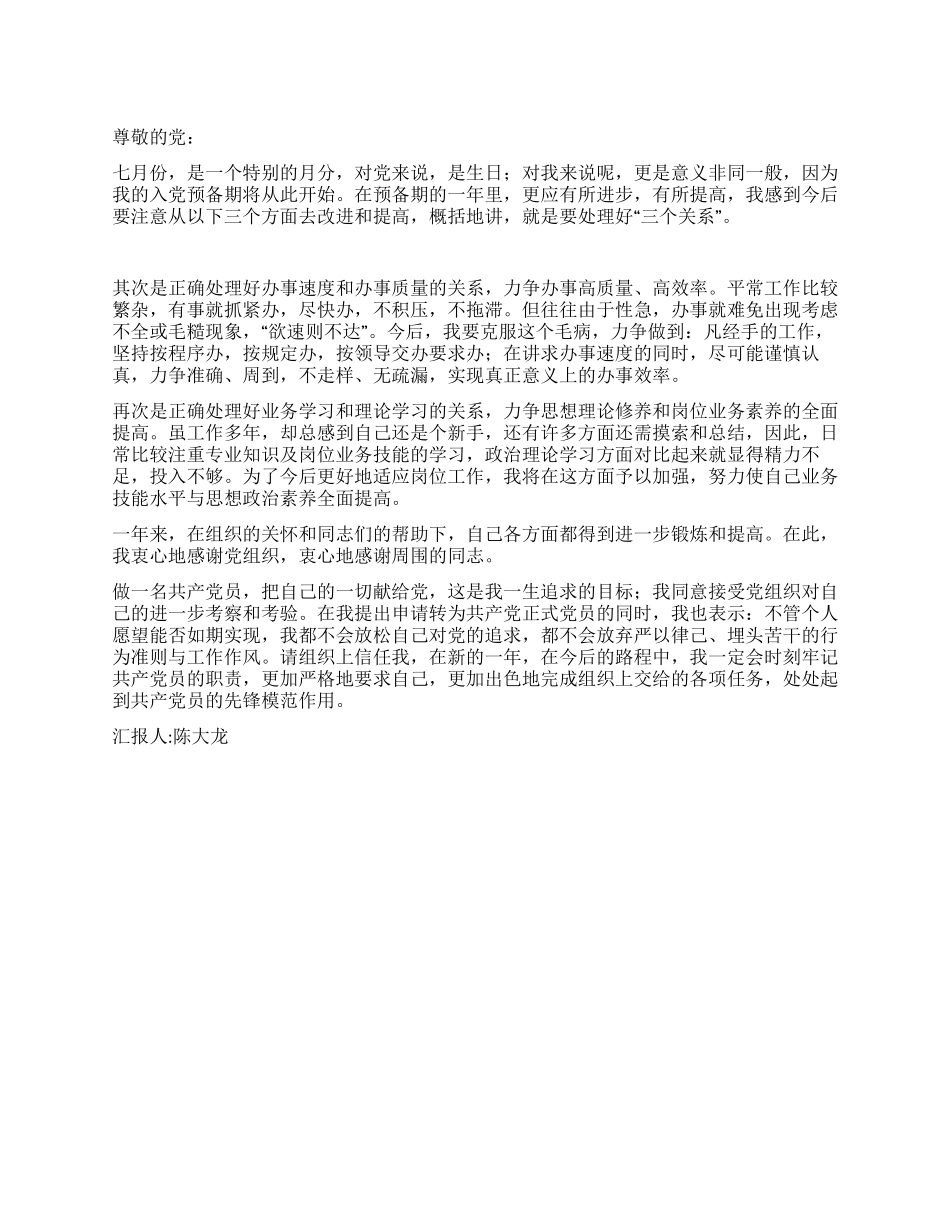 七月预备党员思想汇报_第1页