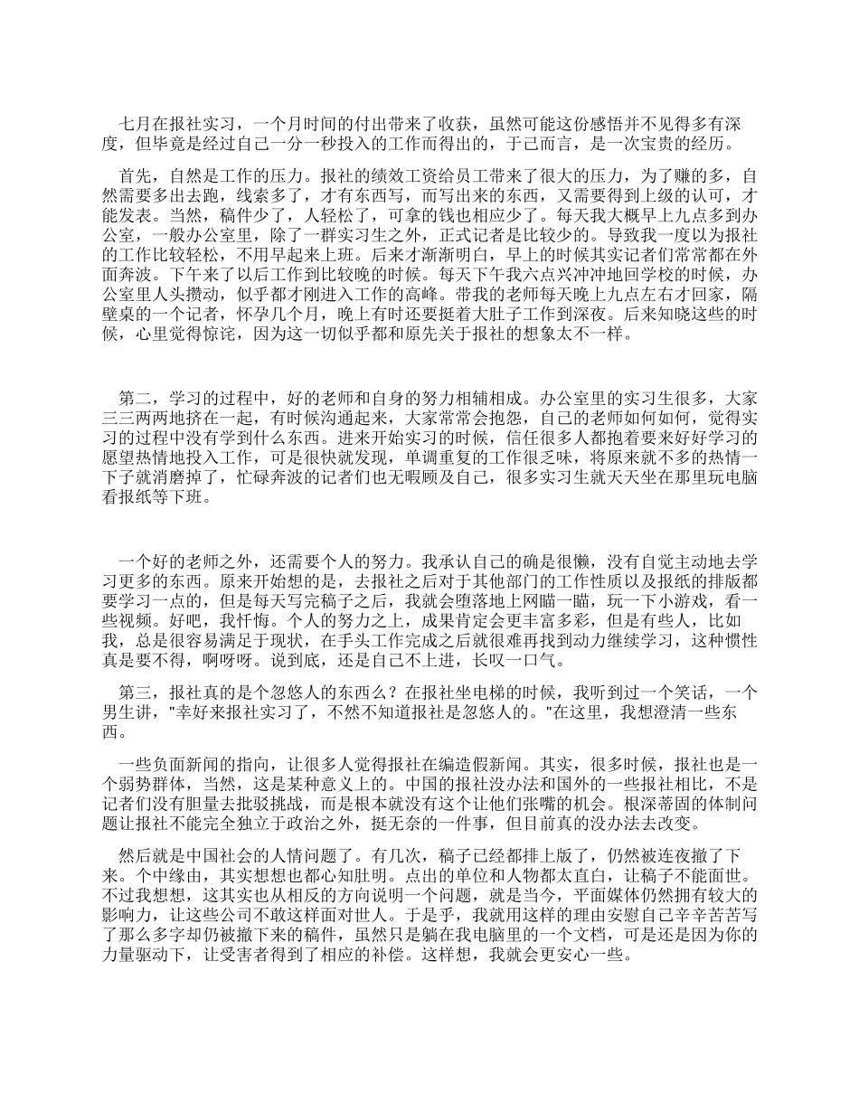 七月大学生暑假报社实习报告_第1页