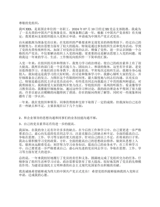 七月国企优秀工作人员转正申请书