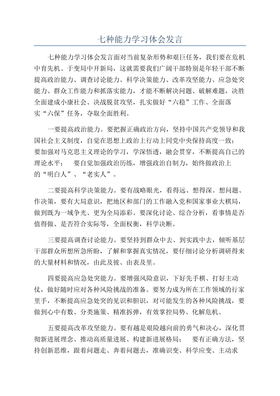七种能力学习体会发言_第1页