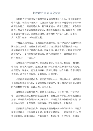 七种能力学习体会发言