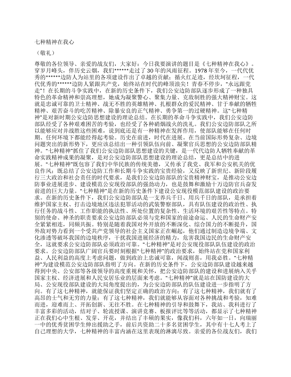 七种精神在我心_第1页