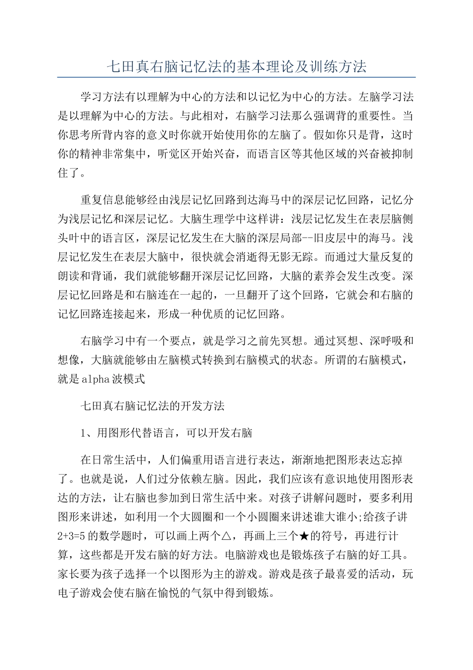 七田真右脑记忆法的基本理论及训练方法_第1页