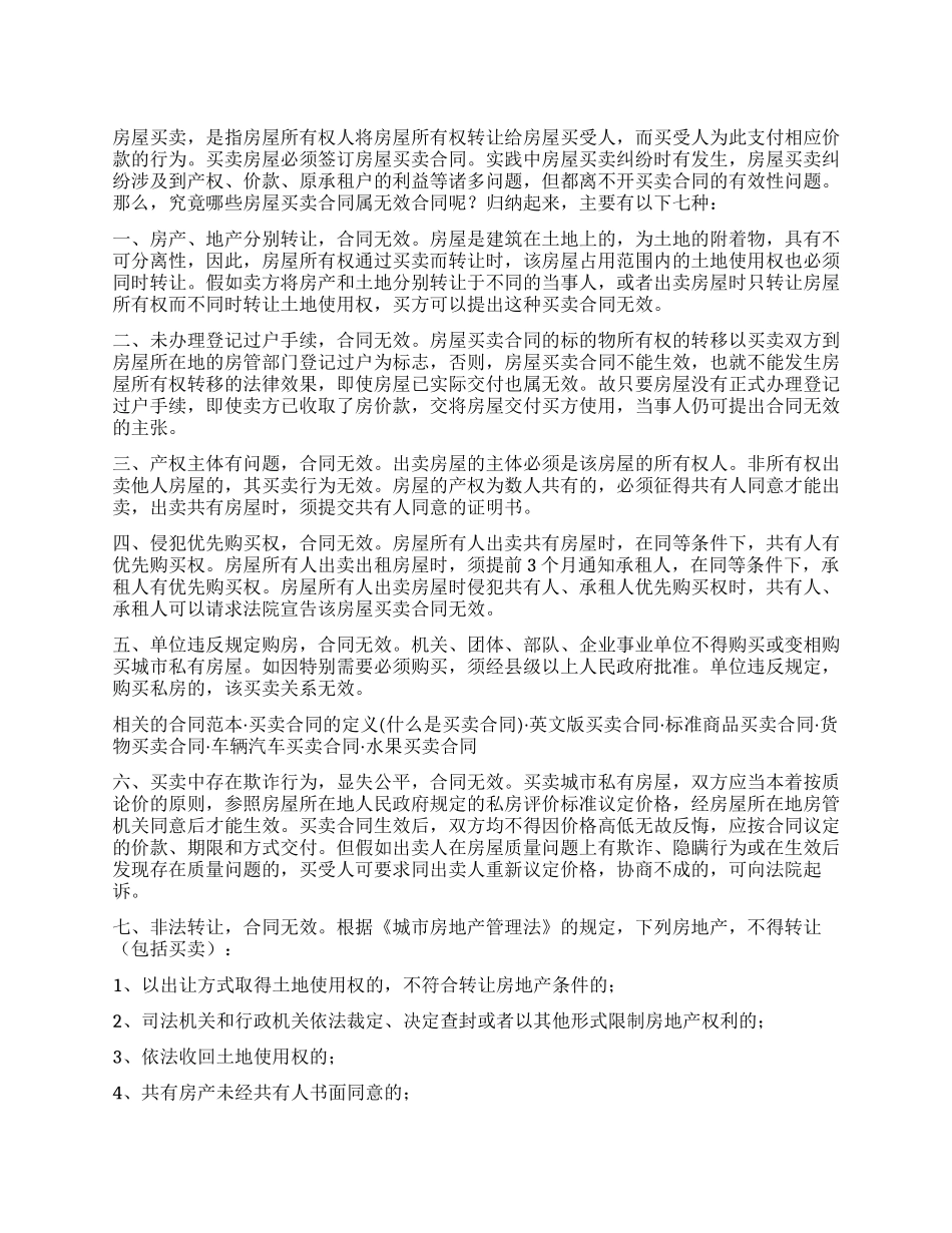 七种无效房屋买卖合同_第1页