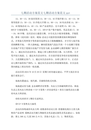 七期活动方案范文七期活动方案范文ppt