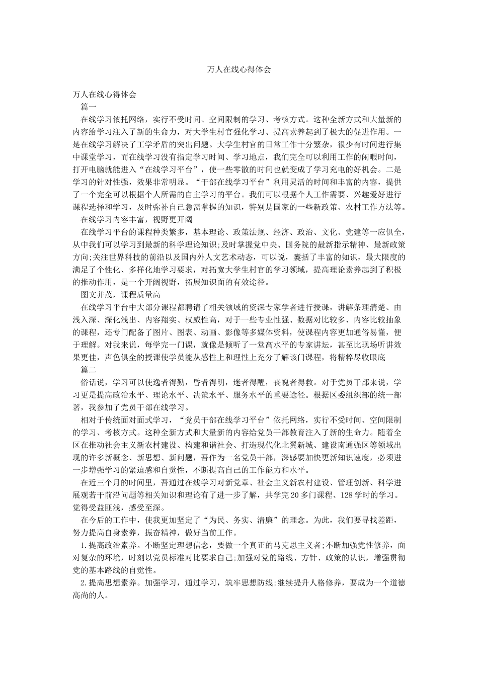 万人在线心得体会_第1页