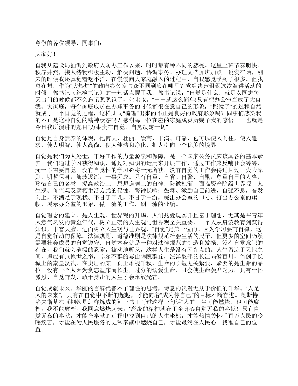 万事贵在自觉自觉决定一切优秀演讲范文_第1页