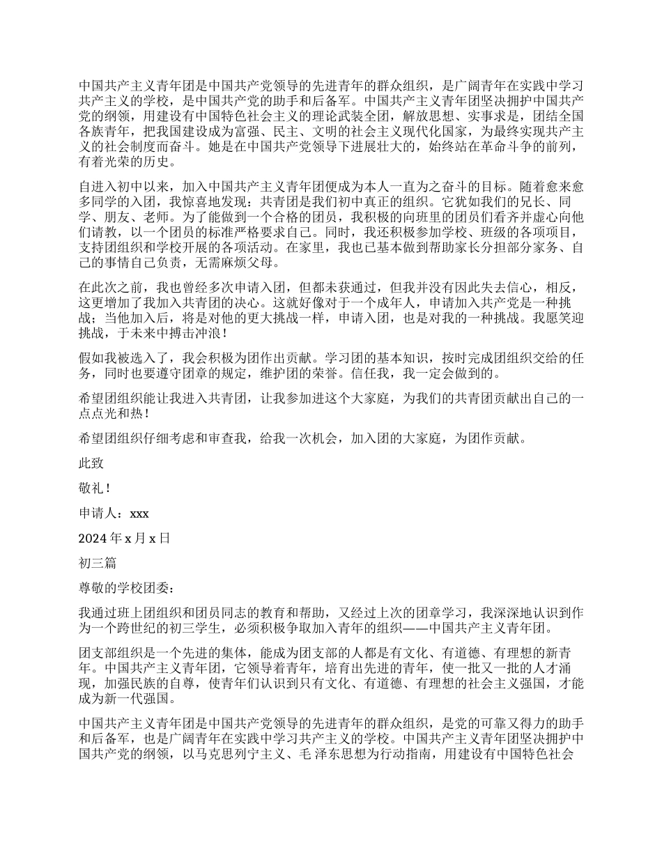 七篇优秀入团申请书合集想要入团不容错过_第2页