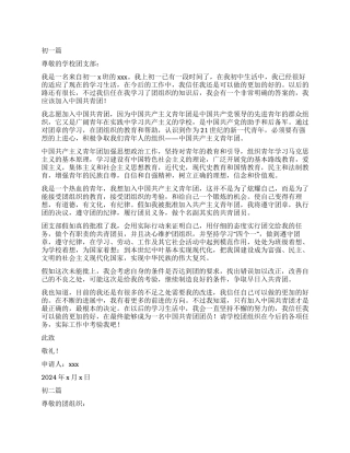七篇优秀入团申请书合集想要入团不容错过