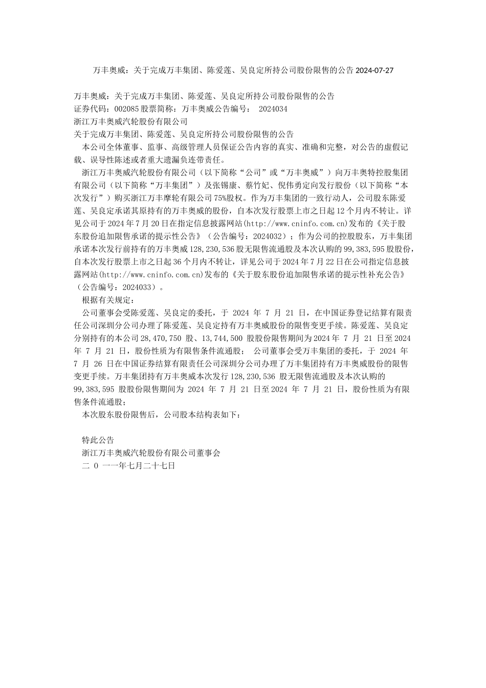 万丰奥威关于完成万丰集团陈爱莲吴良定所持公司股份限售的公告2024-07-27_第1页