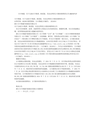 万丰奥威关于完成万丰集团陈爱莲吴良定所持公司股份限售的公告2024-07-27