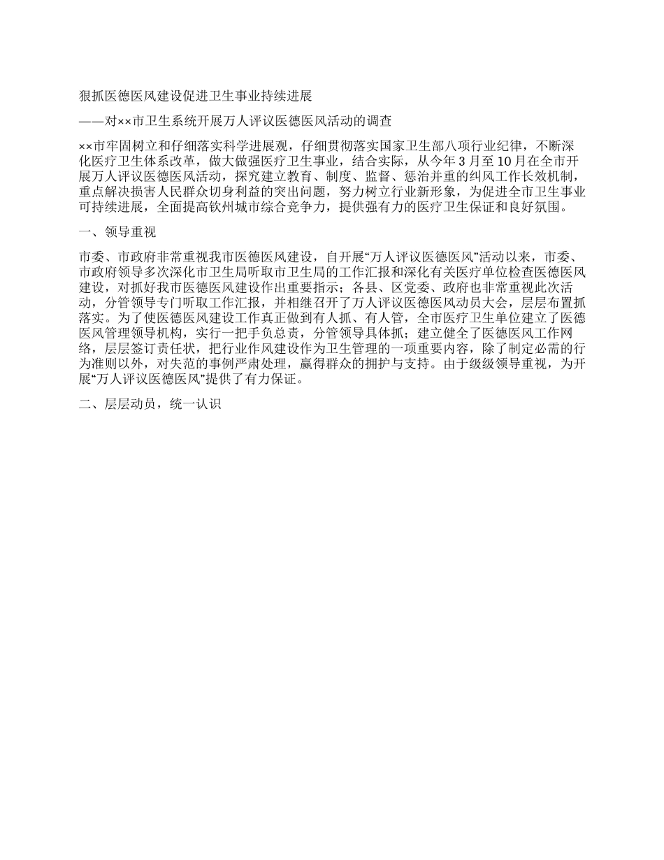 万人评议医德医风活动的调查_第1页